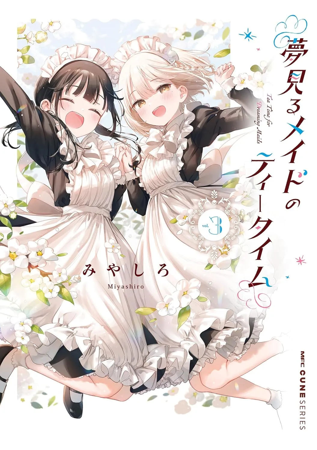 「夢見るメイドのティータイム」表紙