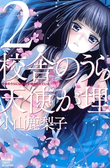 校舎のうらには天使が埋められている、2巻表紙