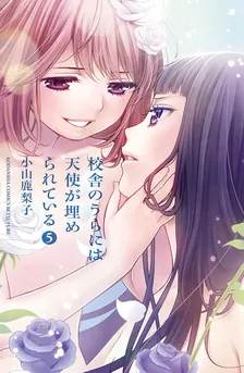 校舎のうらには天使が埋められている、5巻表紙