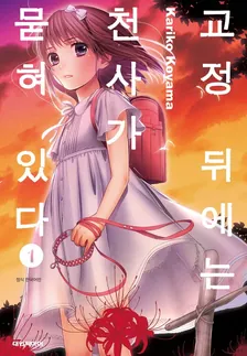 교정 뒤에는 천사가 묻혀 있다 (2) 1권 표지