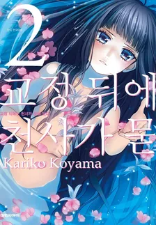 교정 뒤에는 천사가 묻혀 있다 (2) 2권 표지