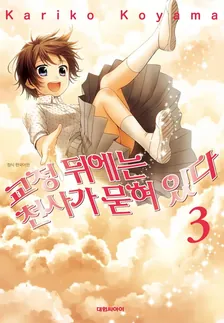 교정 뒤에는 천사가 묻혀 있다 (2) 3권 표지