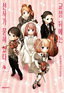 교정 뒤에는 천사가 묻혀 있다 (2) 4권 표지