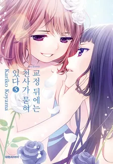 교정 뒤에는 천사가 묻혀 있다 (2) 5권 표지