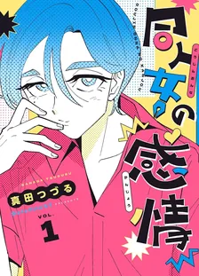 同人女の感情、1巻表紙