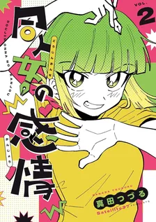 同人女の感情、2巻表紙