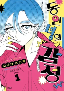 동인녀의 감정 1권 표지