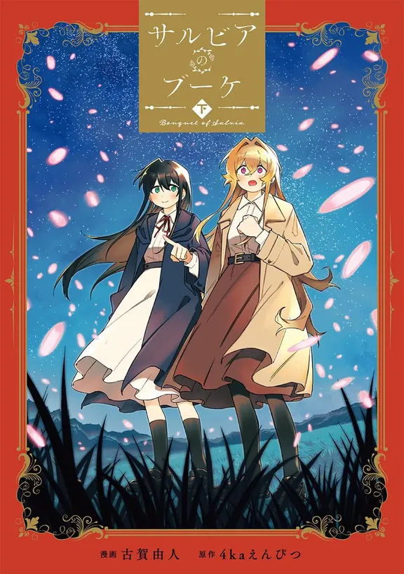 サルビアのブーケ