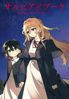 샐비어의 부케 1권 표지