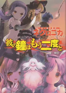 永い後日談のネクロニカ、4巻表紙