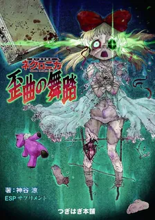 永い後日談のネクロニカ、5巻表紙