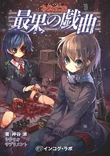永い後日談のネクロニカ、6巻表紙