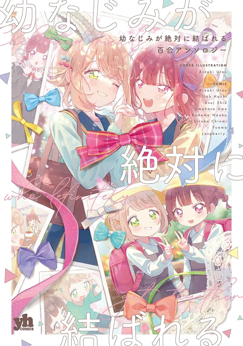幼なじみが絶対に結ばれる百合アンソロジー