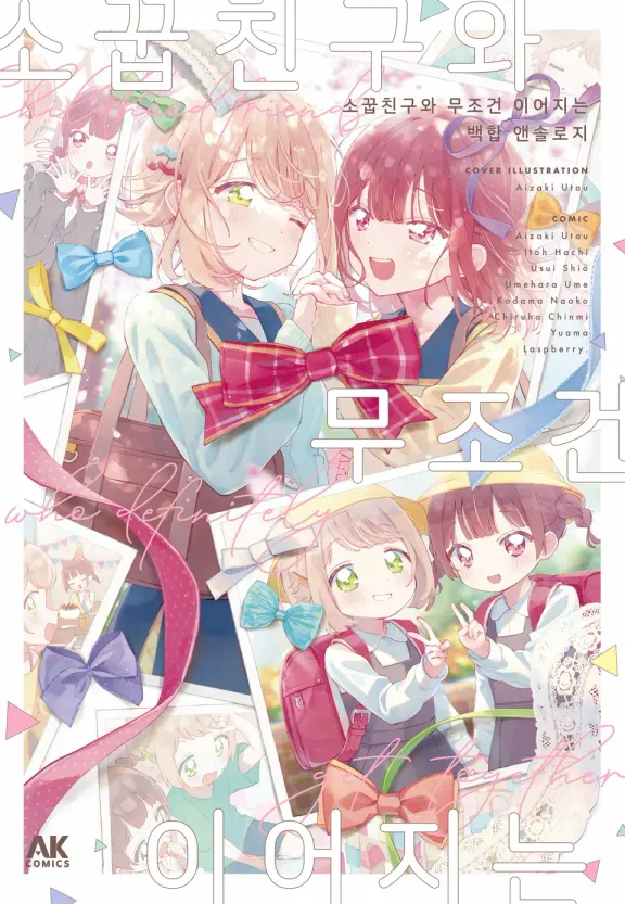 소꿉친구와 무조건 이어지는 백합 앤솔리지