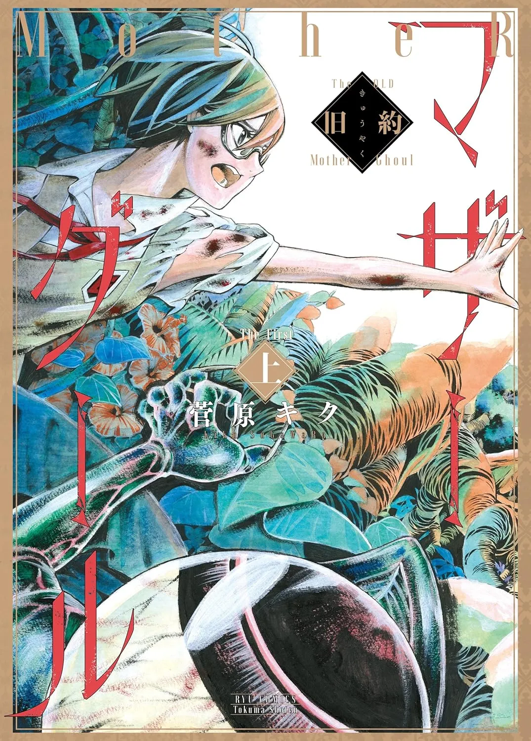 「旧約マザーグール (1)」表紙