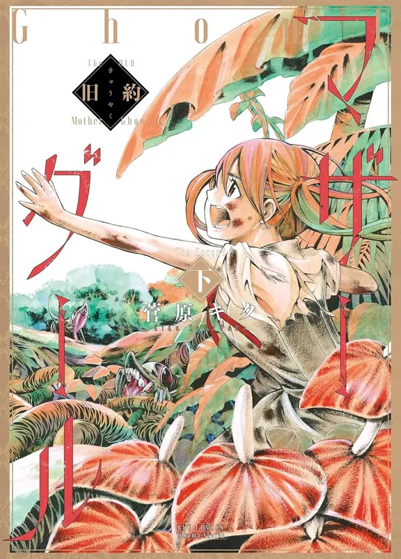 旧約マザーグール