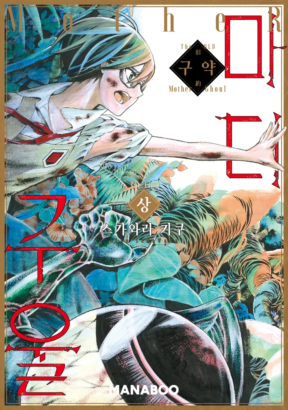 「旧約マザーグール (1)」表紙