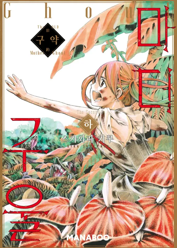 구약 마더 구울