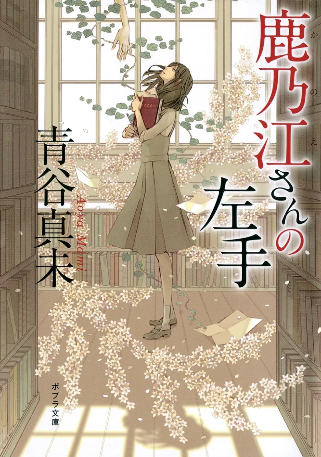 「鹿乃江さんの左手」表紙
