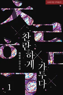爽やかに閉じ込める、1巻表紙