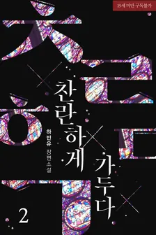 爽やかに閉じ込める、2巻表紙