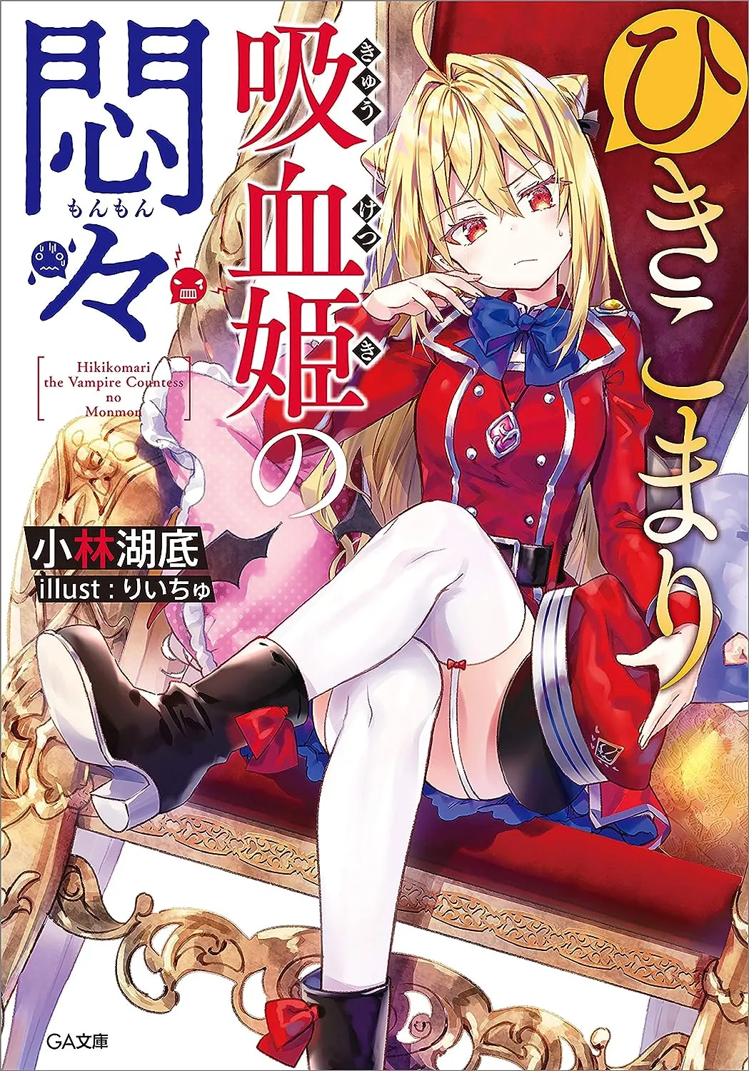The Vexations of a Shut-In Vampire Princess, Volume 1 Cover
