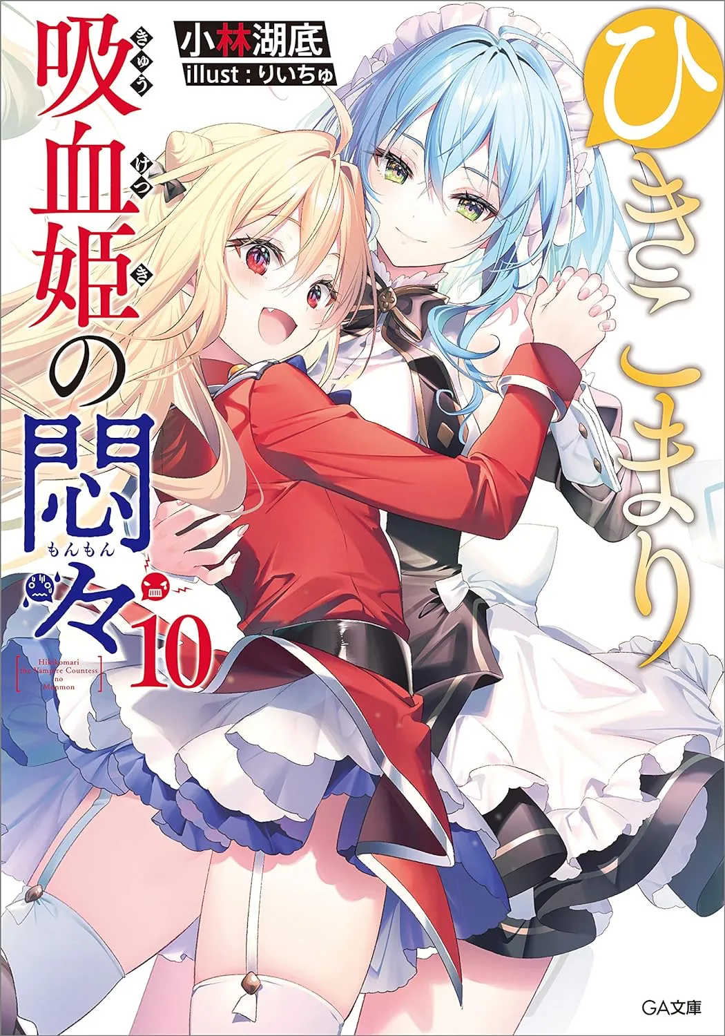 The Vexations of a Shut-In Vampire Princess, Volume 10 Cover