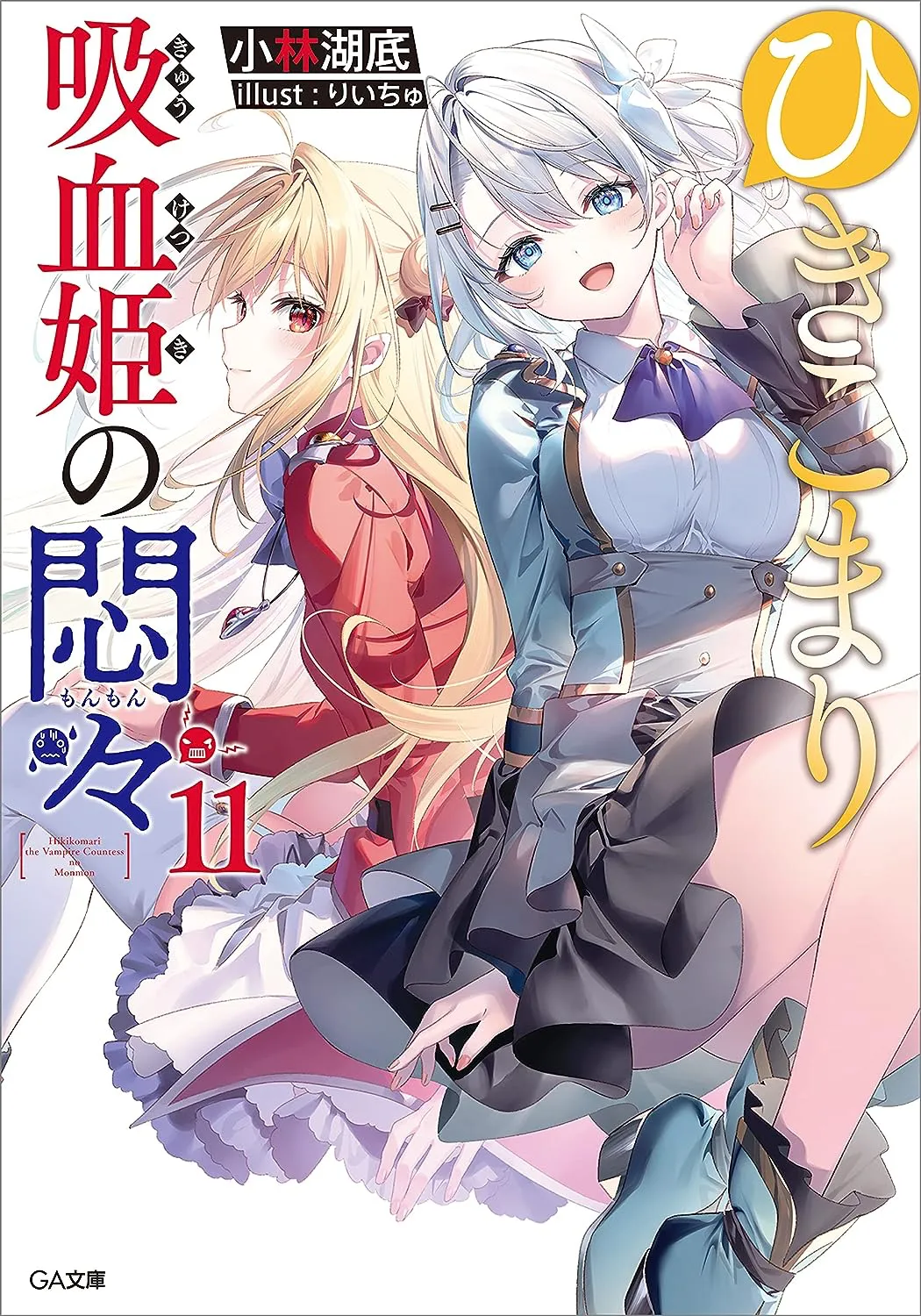 The Vexations of a Shut-In Vampire Princess, Volume 11 Cover