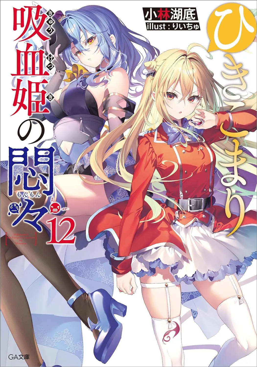 The Vexations of a Shut-In Vampire Princess, Volume 12 Cover