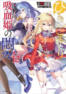 ひきこまり吸血姫の悶々、12巻表紙