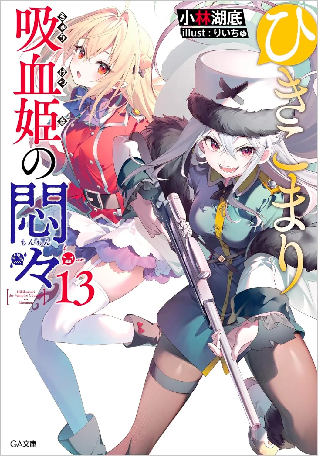 ひきこまり吸血姫の悶々