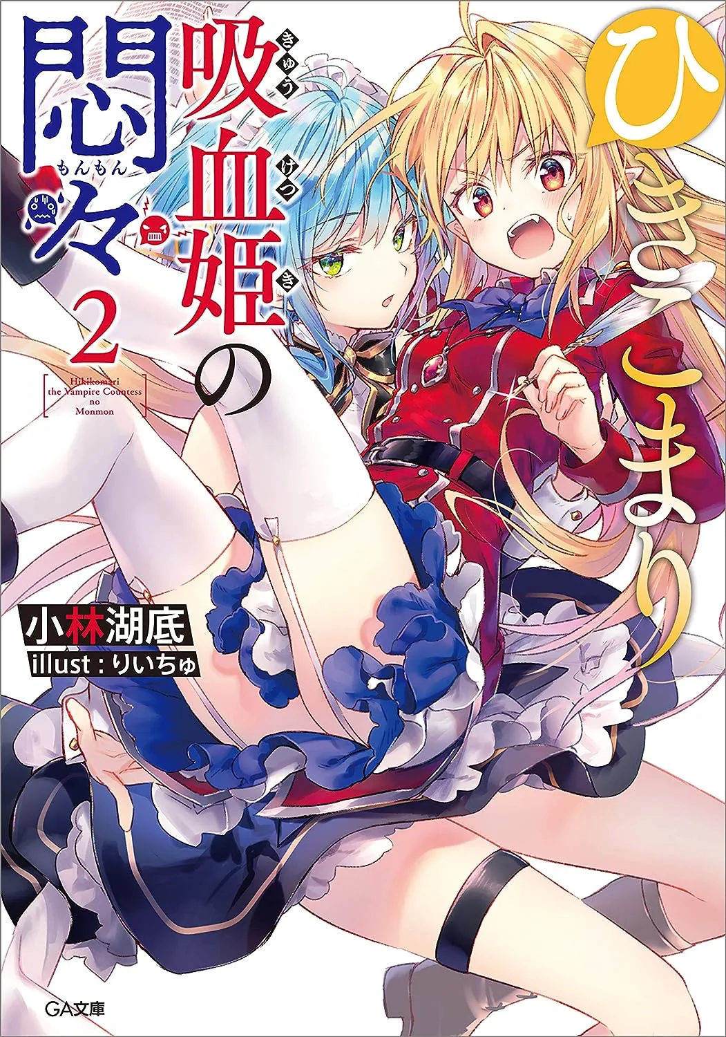 The Vexations of a Shut-In Vampire Princess, Volume 2 Cover