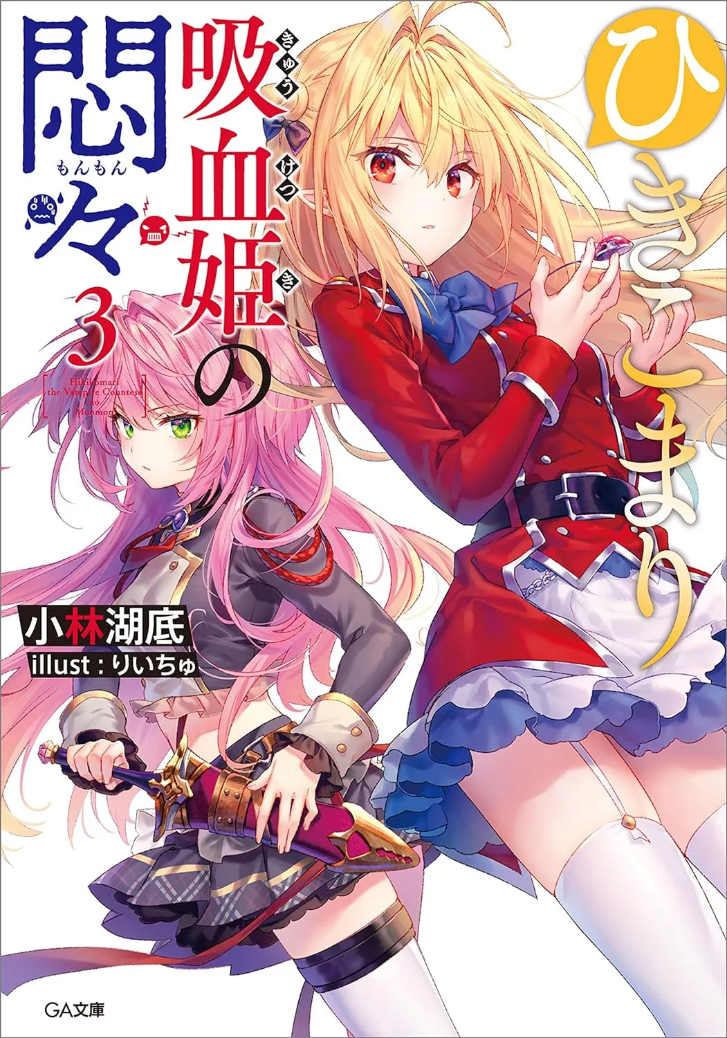 The Vexations of a Shut-In Vampire Princess, Volume 3 Cover