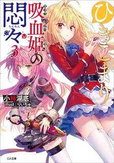 ひきこまり吸血姫の悶々、3巻表紙
