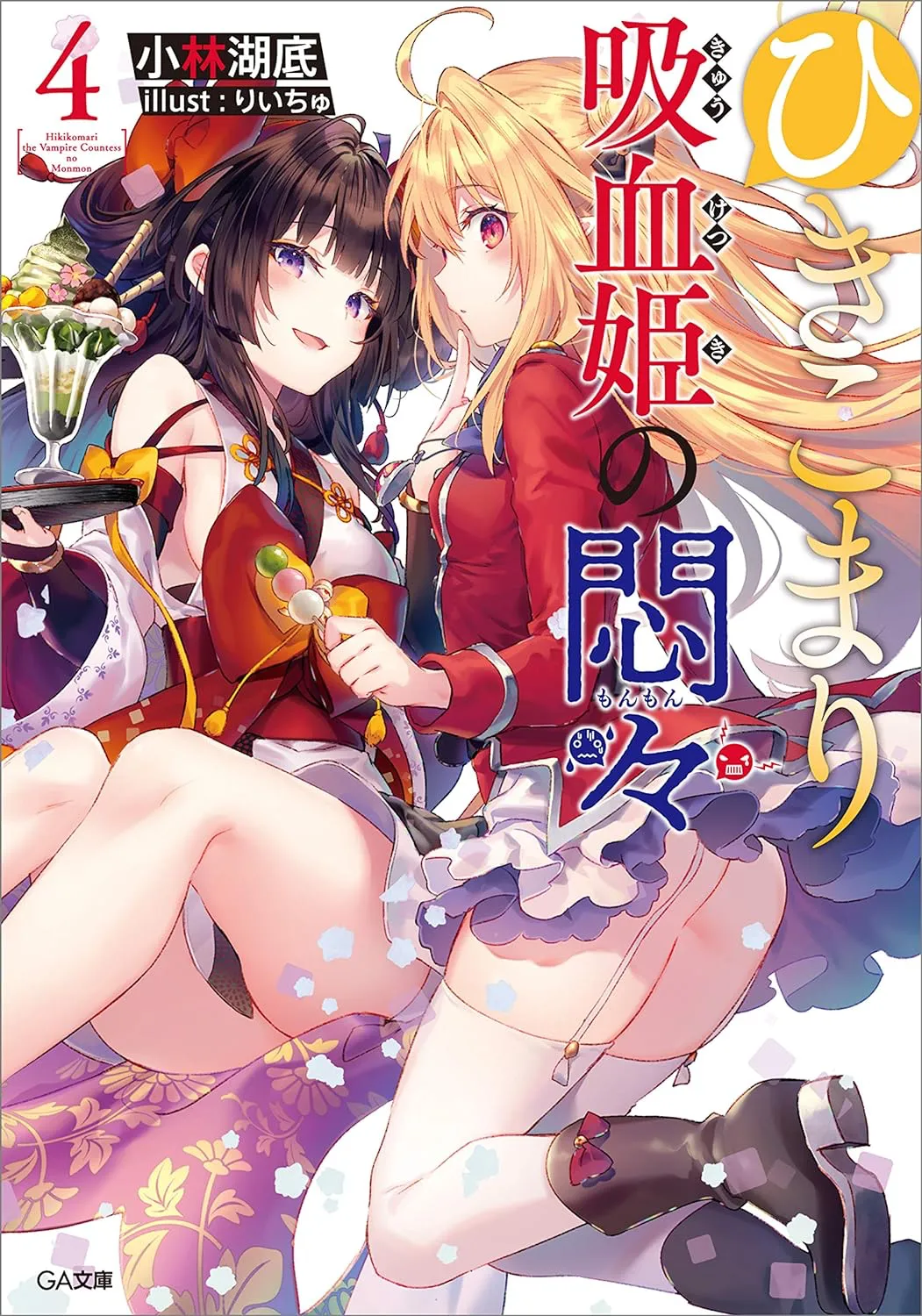 The Vexations of a Shut-In Vampire Princess, Volume 4 Cover