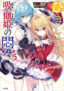 ひきこまり吸血姫の悶々、5巻表紙