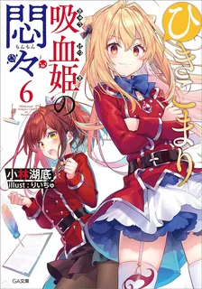 ひきこまり吸血姫の悶々、6巻表紙