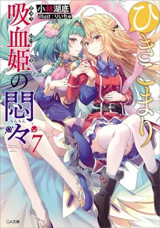 ひきこまり吸血姫の悶々、7巻表紙