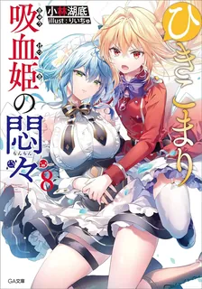 ひきこまり吸血姫の悶々、8巻表紙