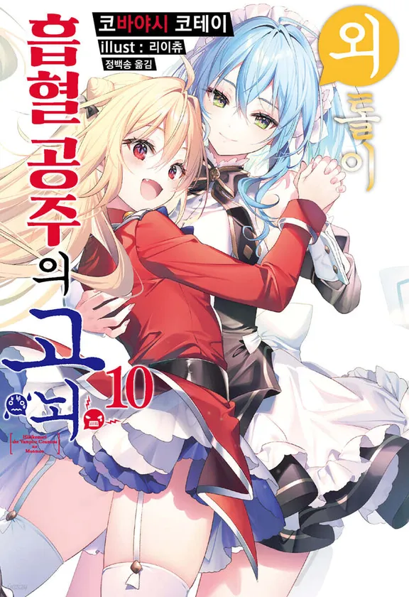 외톨이 흡혈 공주의 고뇌