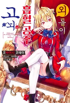 외톨이 흡혈 공주의 고뇌 (4) 1권 표지