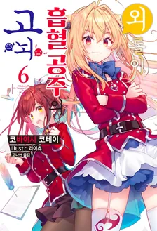 외톨이 흡혈 공주의 고뇌 (4) 6권 표지