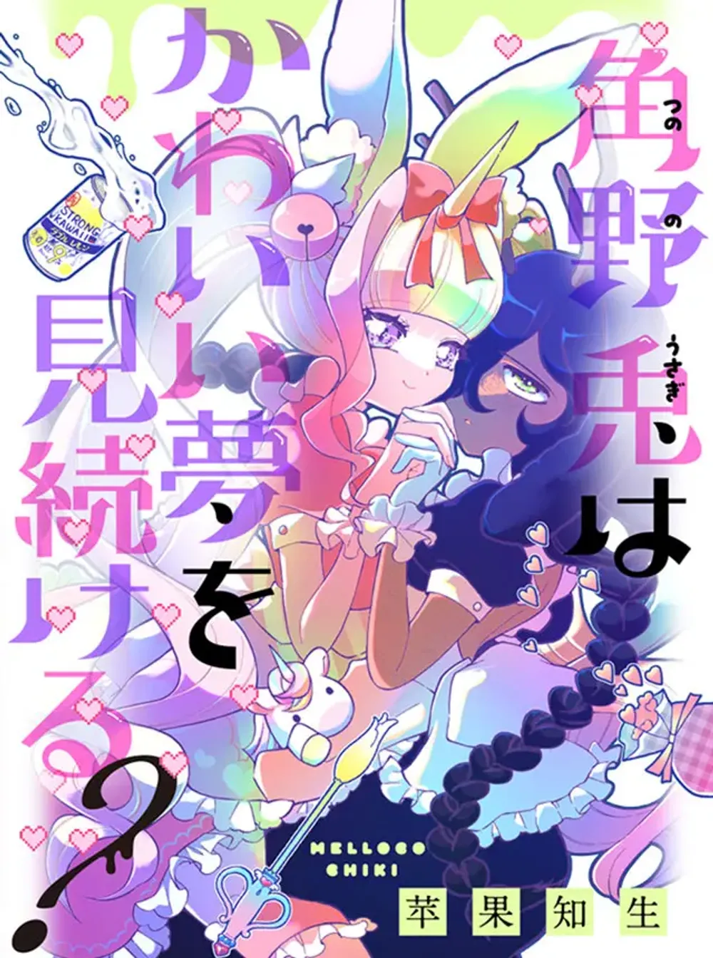 「角野兎はかわいい夢を見続ける？」表紙