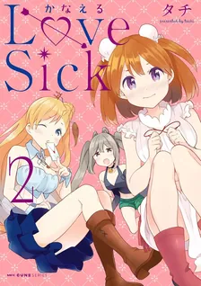 かなえるLoveSick、2巻表紙