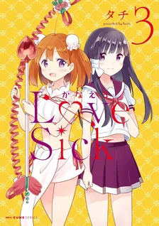 かなえるLoveSick、3巻表紙