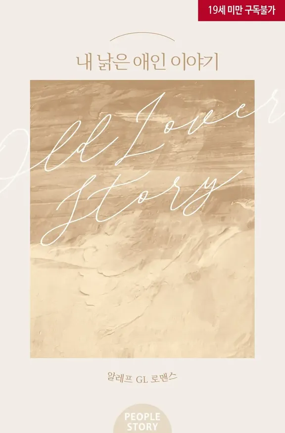 私の古い恋人物語