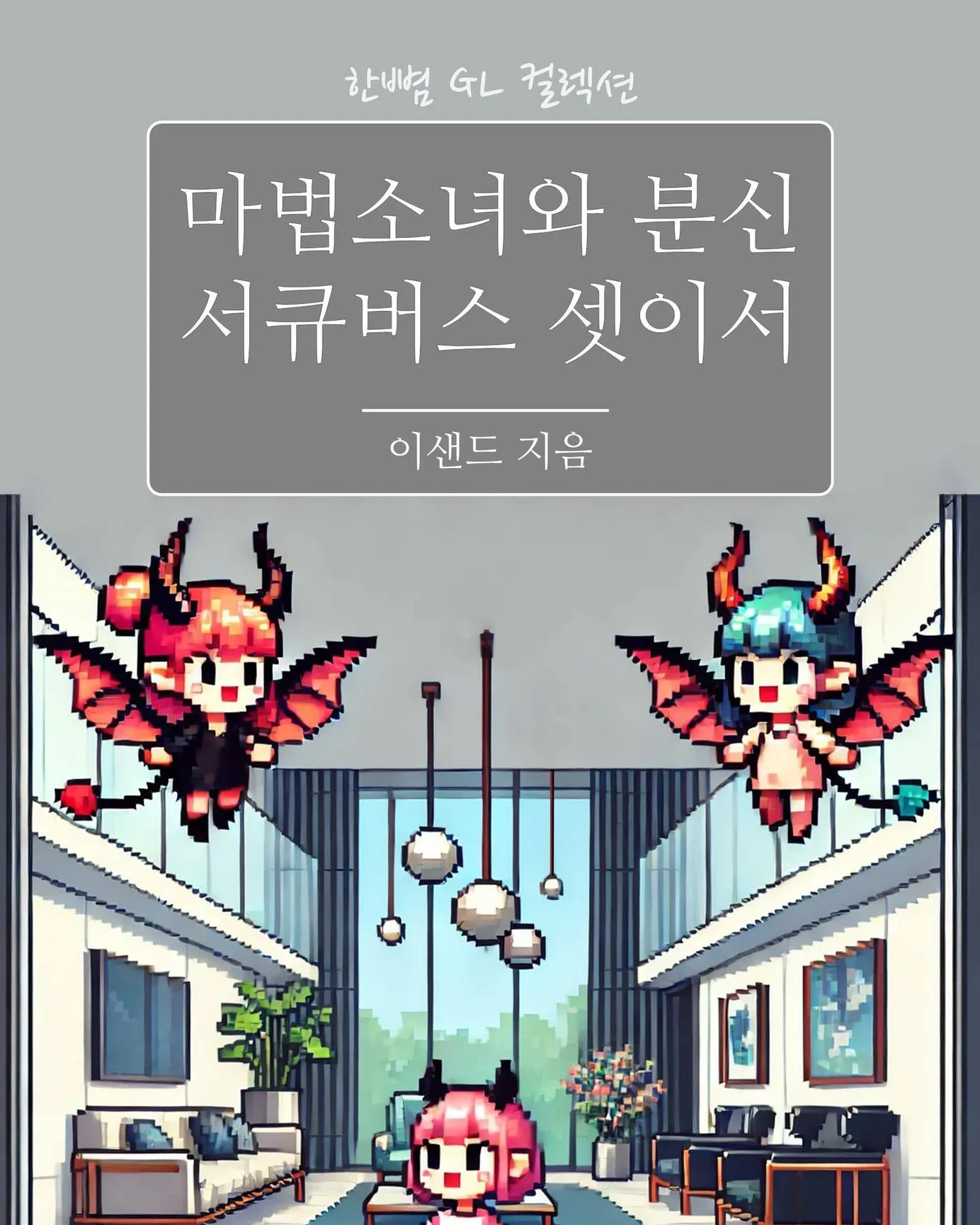 「魔法少女と分身とサキュバス3人で」表紙