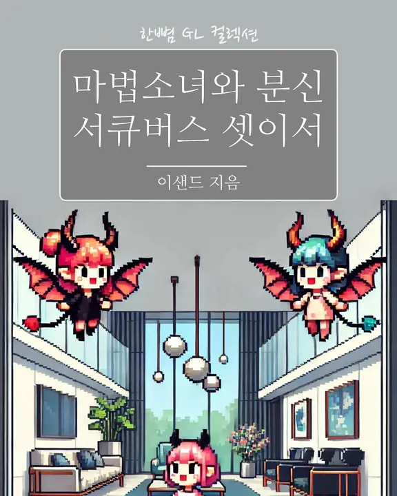 魔法少女と分身とサキュバス3人で