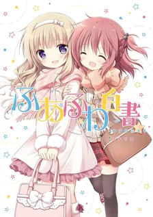 ふあふわ白書