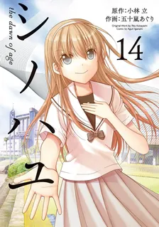 Side Story of - Saki - Shinohayu the Dawn of Age, Volume 14 Cover